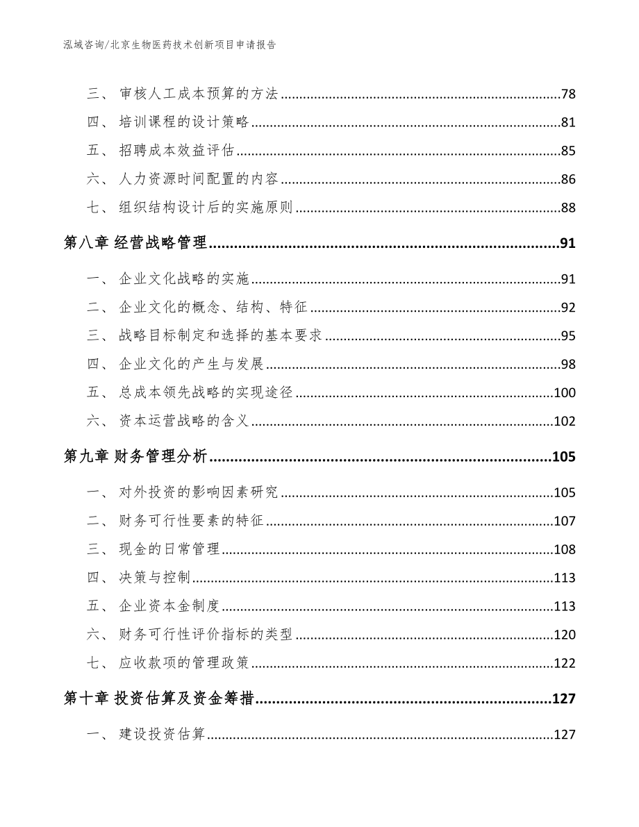 北京生物医药技术创新项目申请报告_模板_第3页