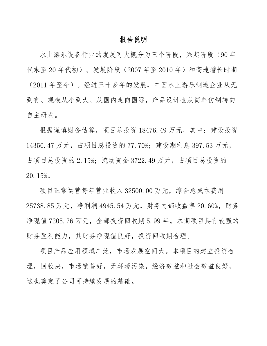 玉溪水上游乐设备项目可行性研究报告_第1页