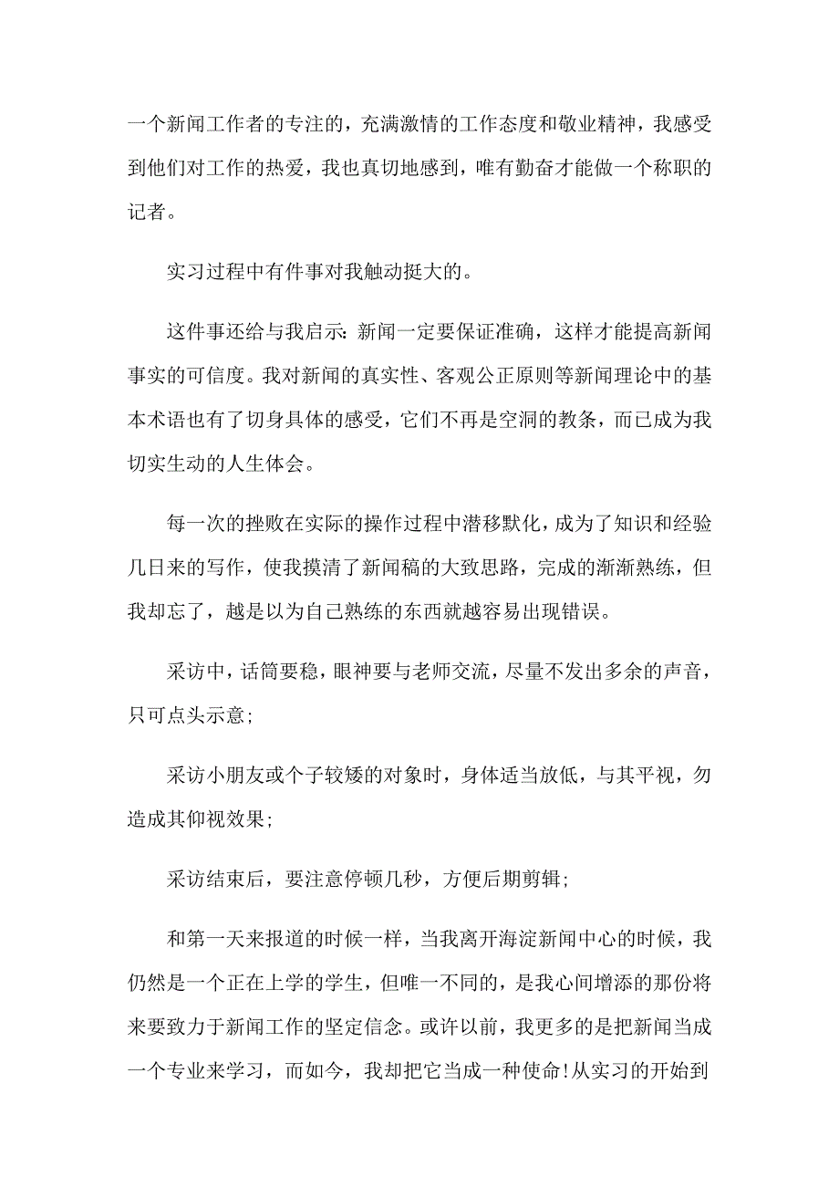 （精品模板）暑假实习报告集锦十篇_第3页