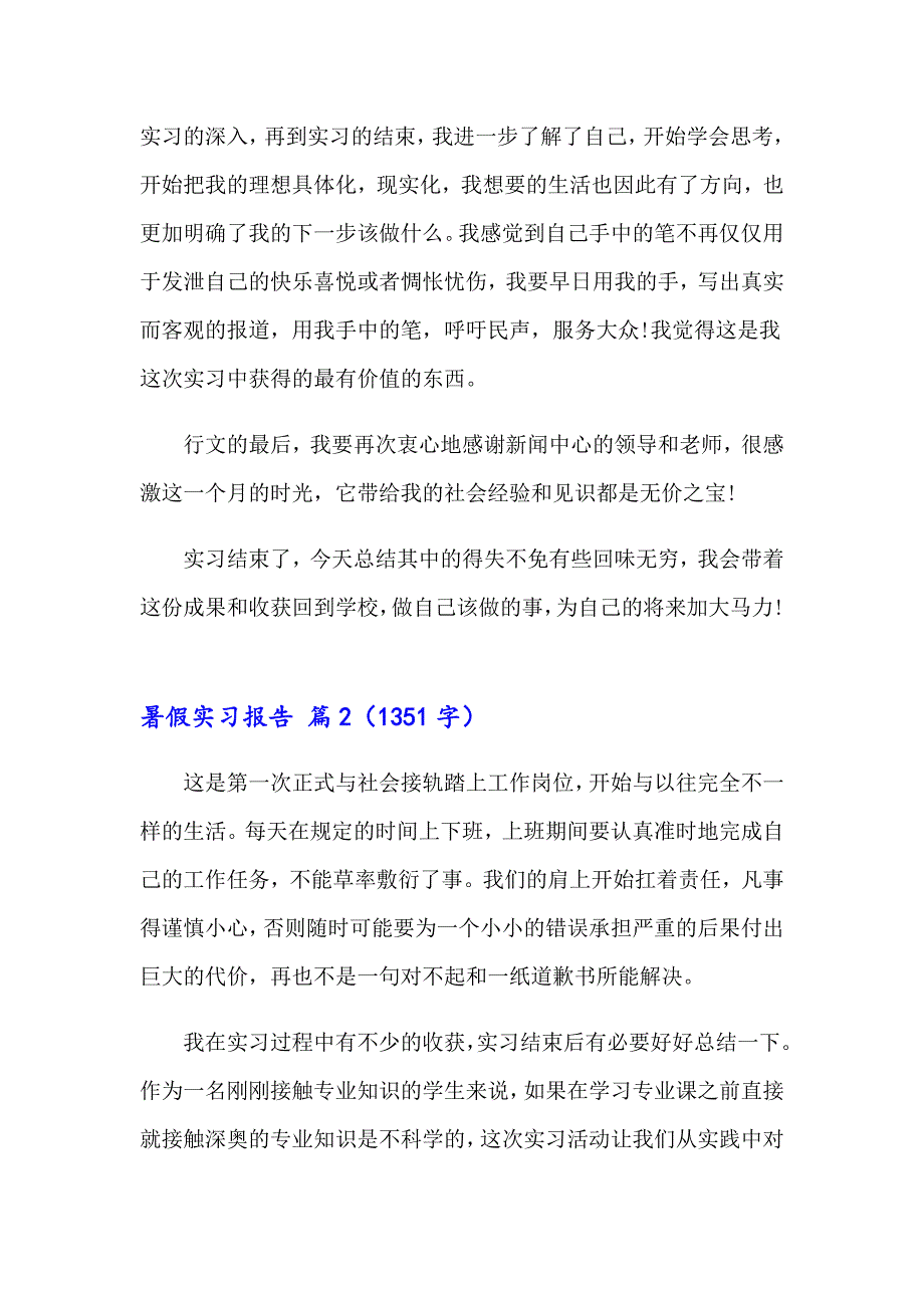 （精品模板）暑假实习报告集锦十篇_第4页