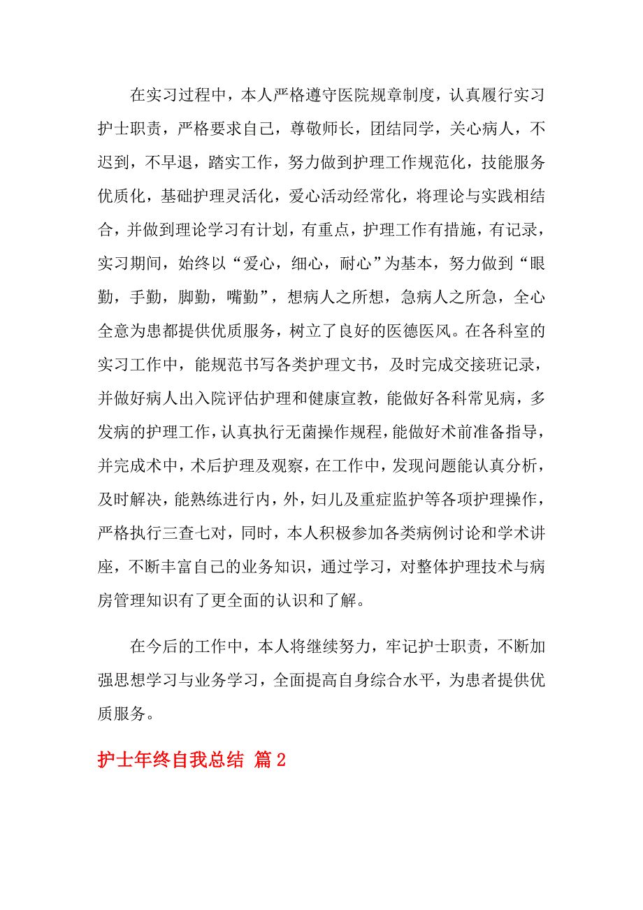 2021年精选护士年终自我总结3篇_第2页