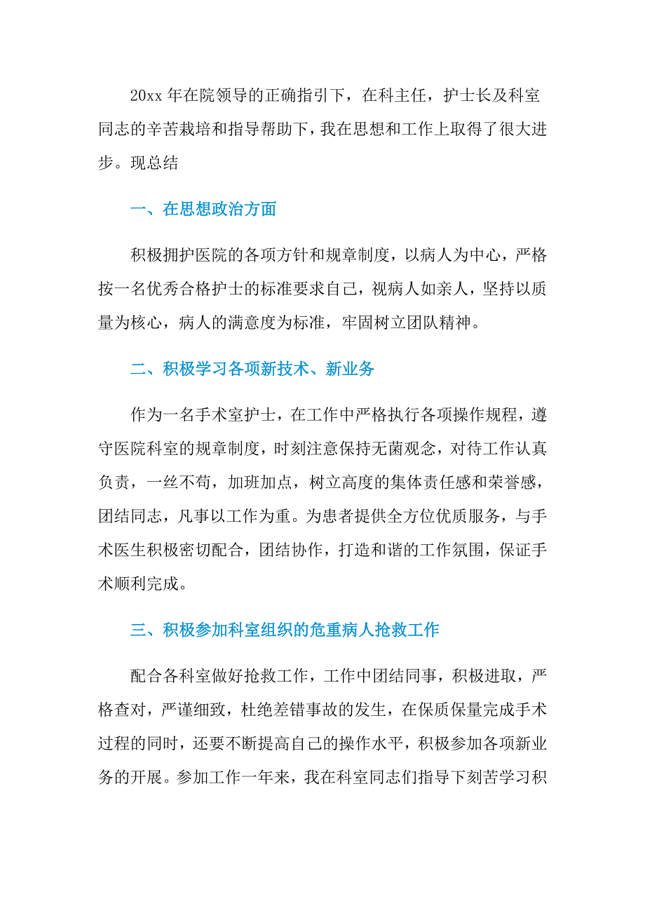 2021年精选护士年终自我总结3篇_第3页