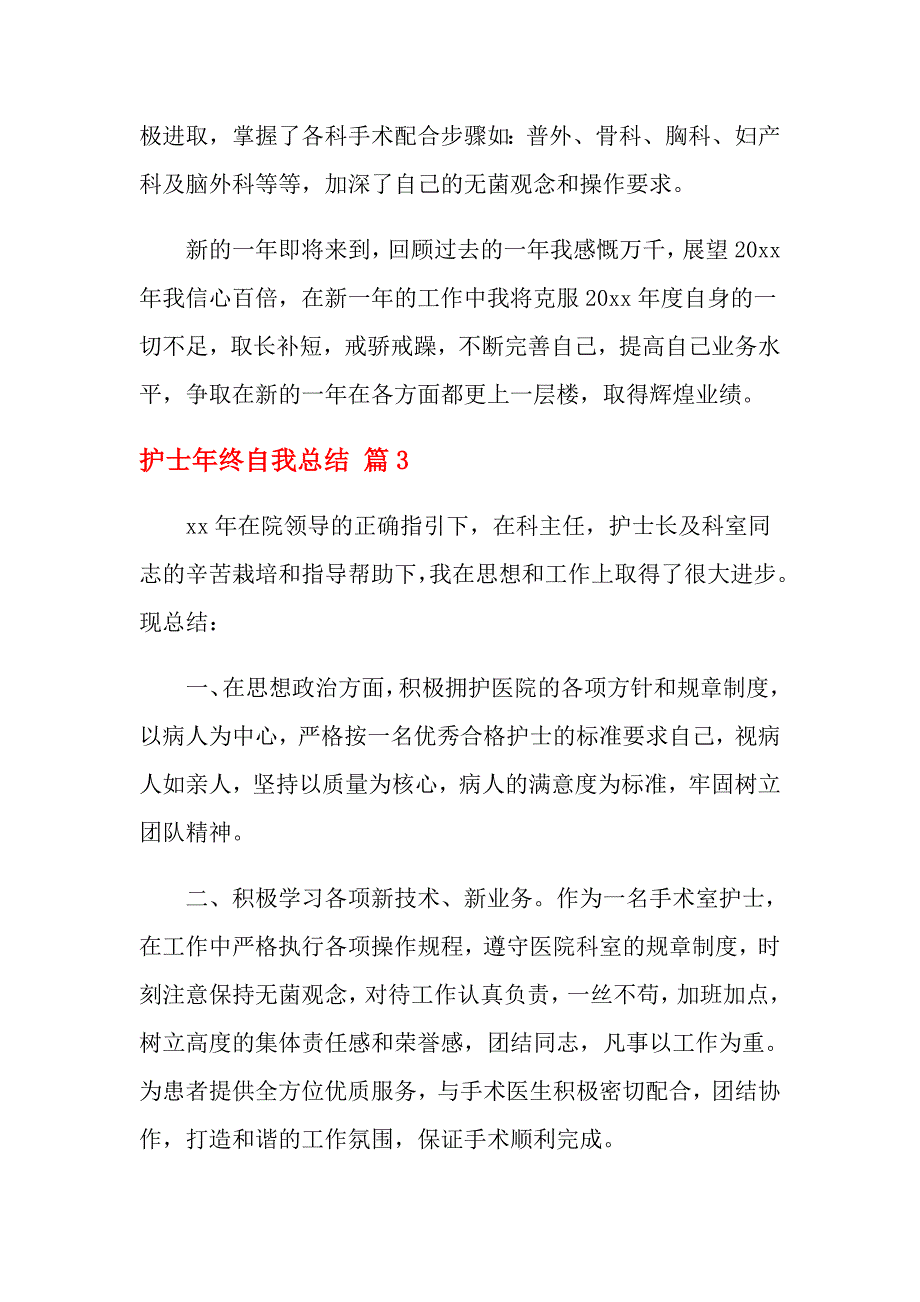 2021年精选护士年终自我总结3篇_第4页