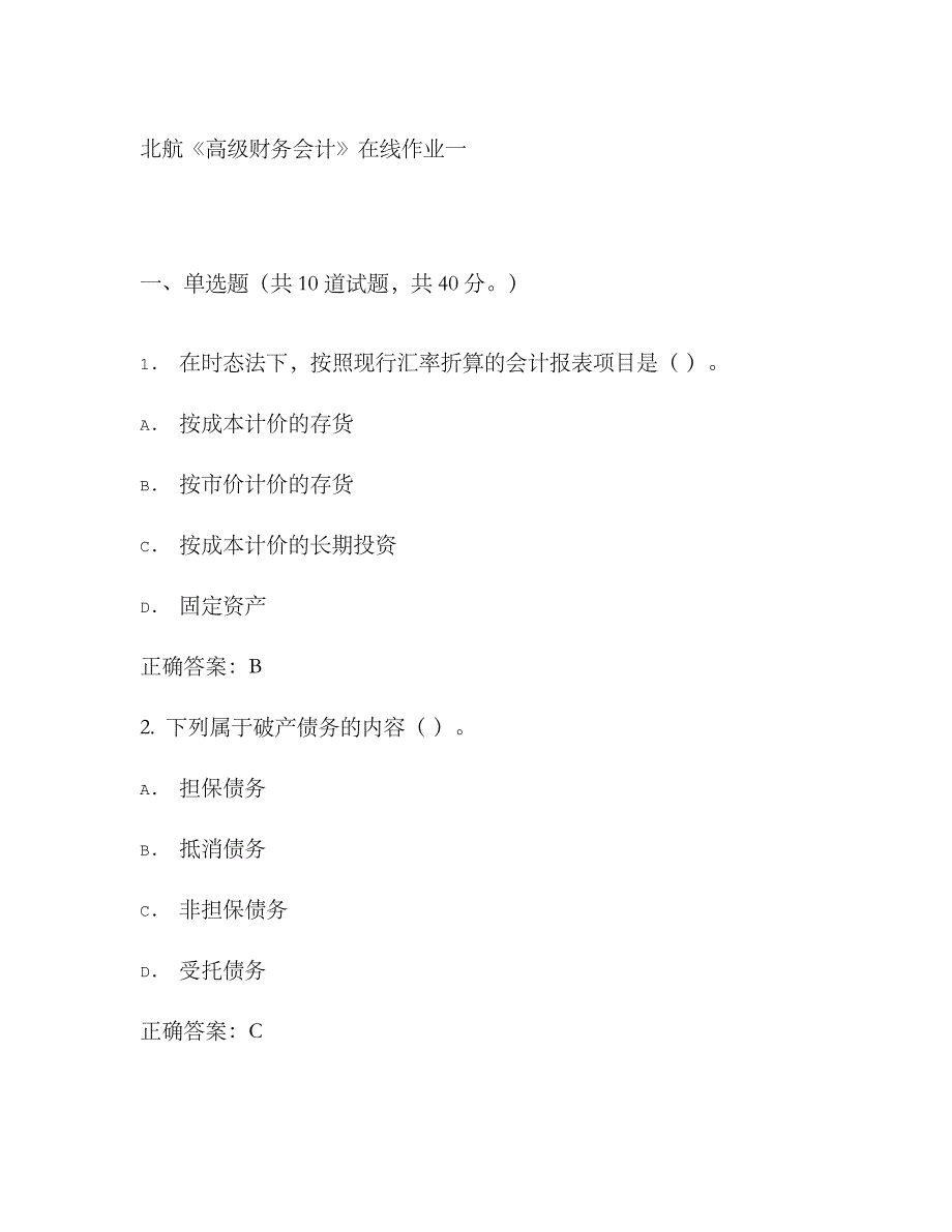 2023年北航高级财务会计在线作业一_第1页