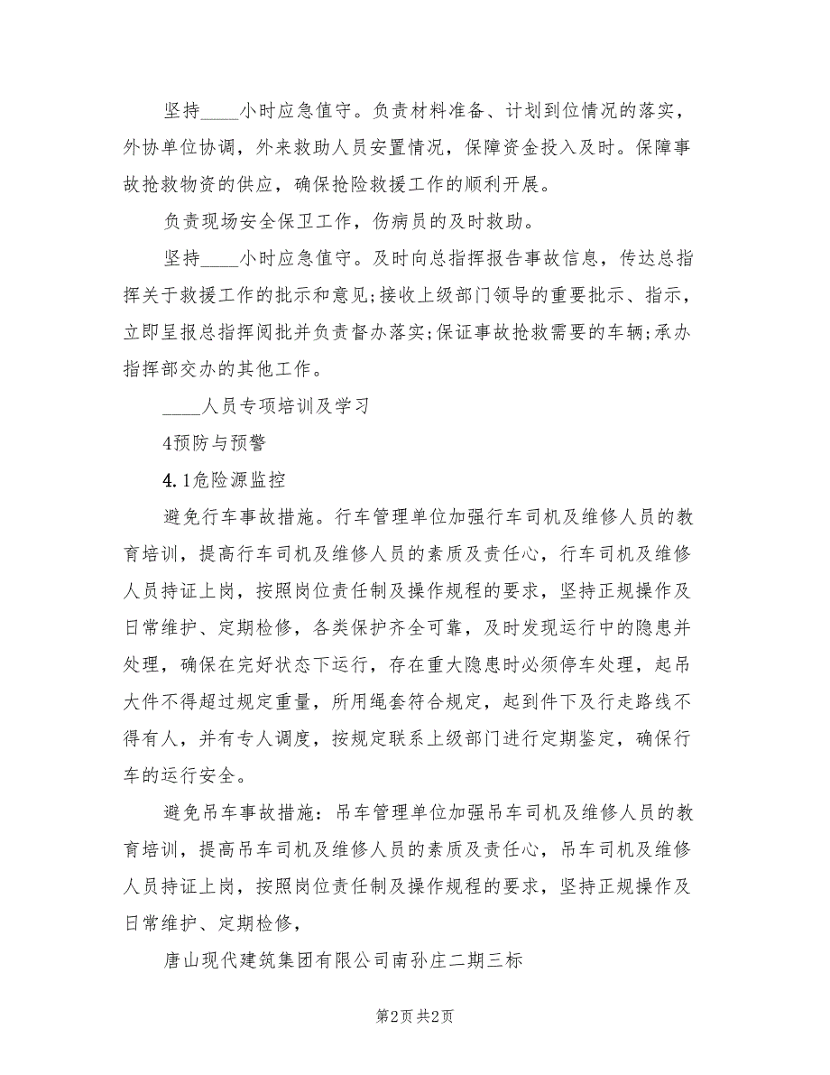 机械伤人应急专项预案标准范文（2篇）_第2页