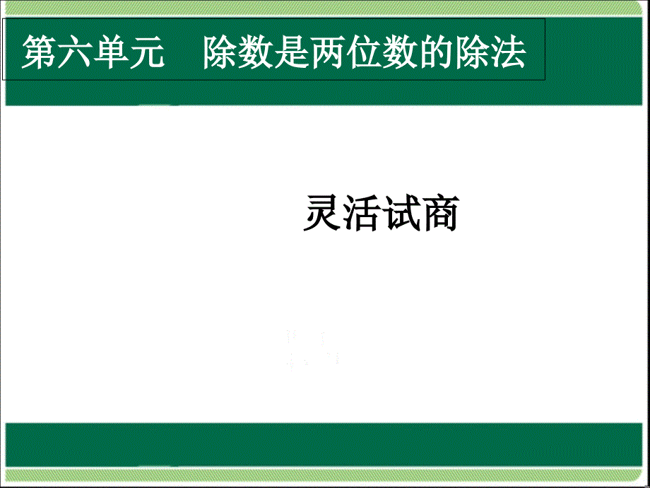 u6笔算除法灵活试商(ppt课件))_第1页