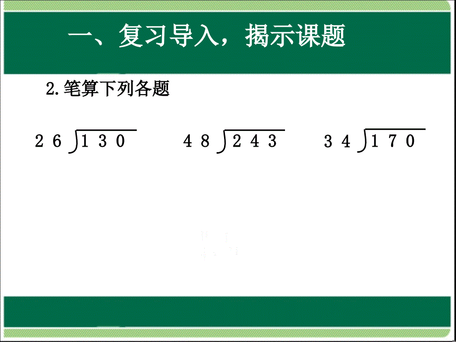 u6笔算除法灵活试商(ppt课件))_第3页