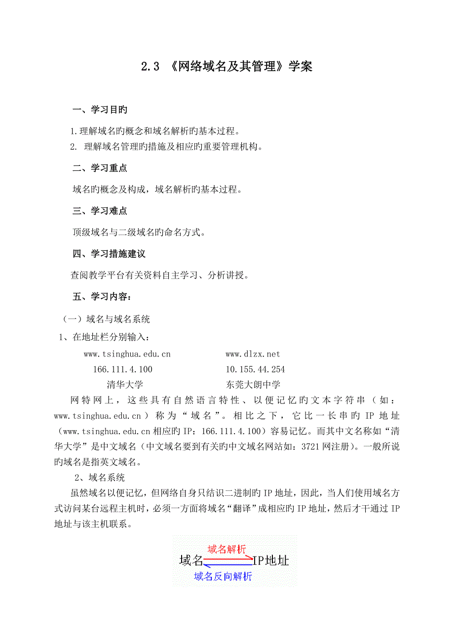 2.3-网络域名及其管理(学案)_第1页