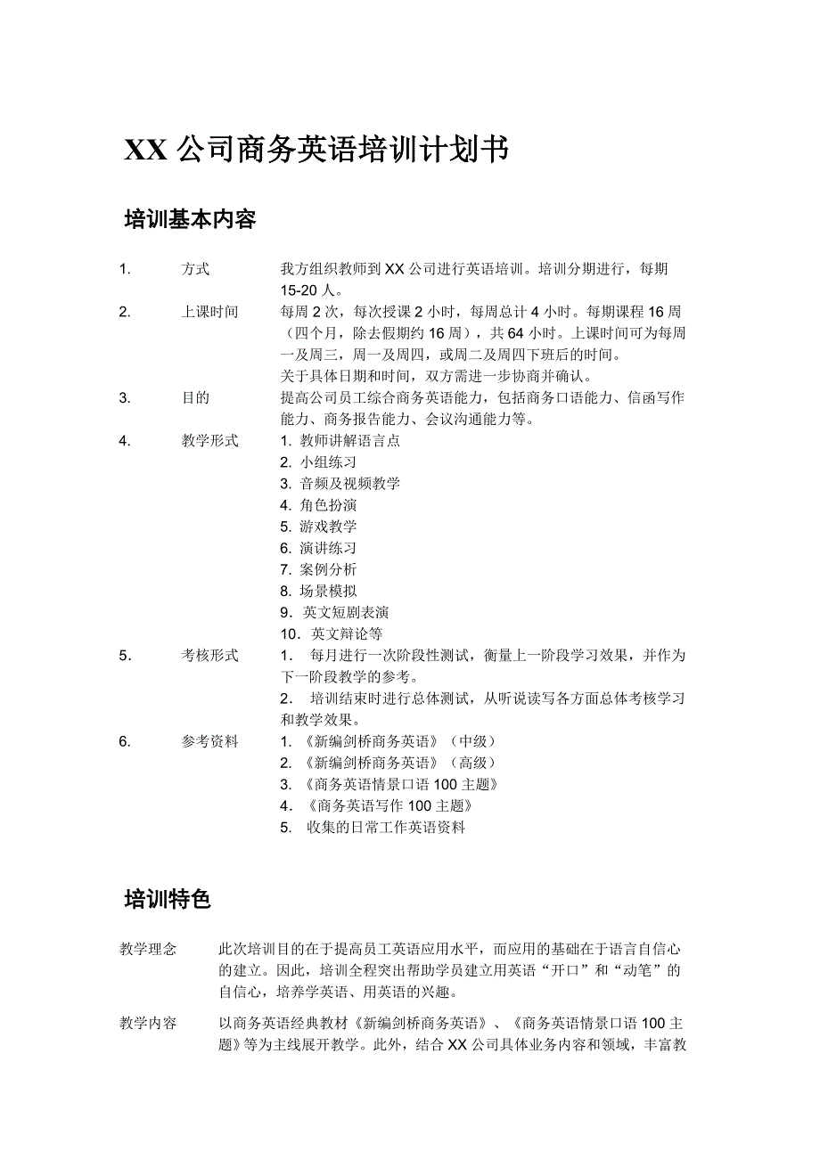 国企商务英语培训计划书_第1页