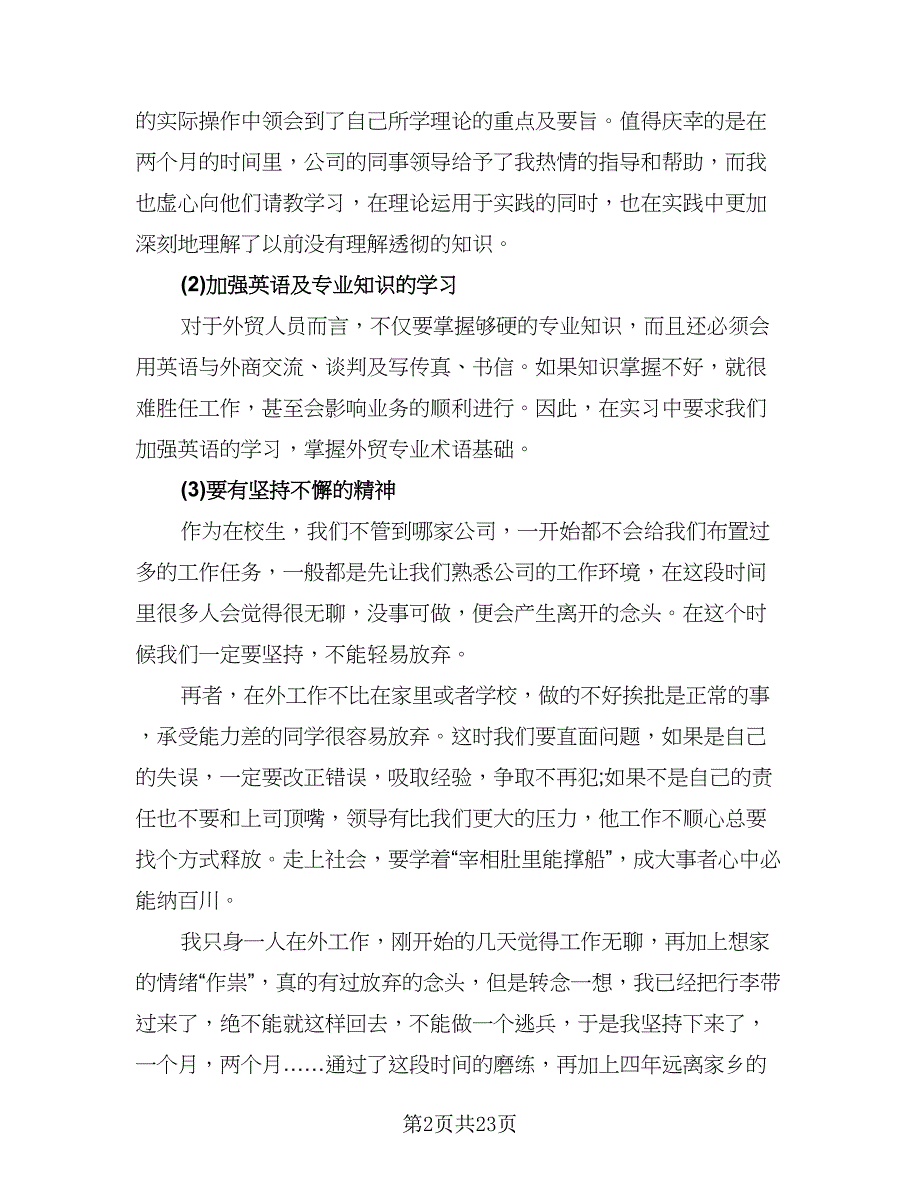 英语专业实习个人总结模板（7篇）.doc_第2页