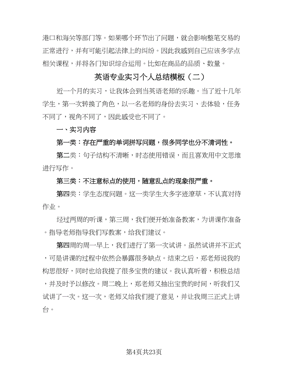 英语专业实习个人总结模板（7篇）.doc_第4页