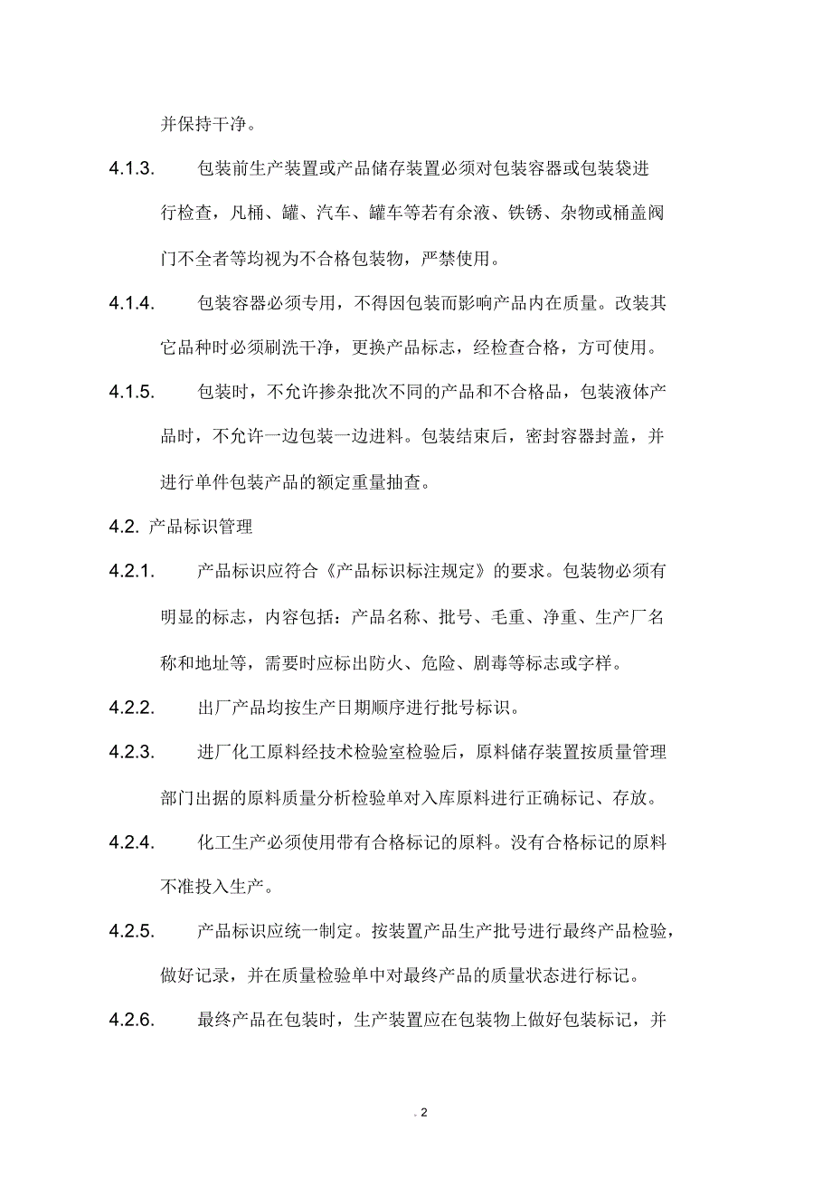 化工企业产品包装、标识管理规定_第2页