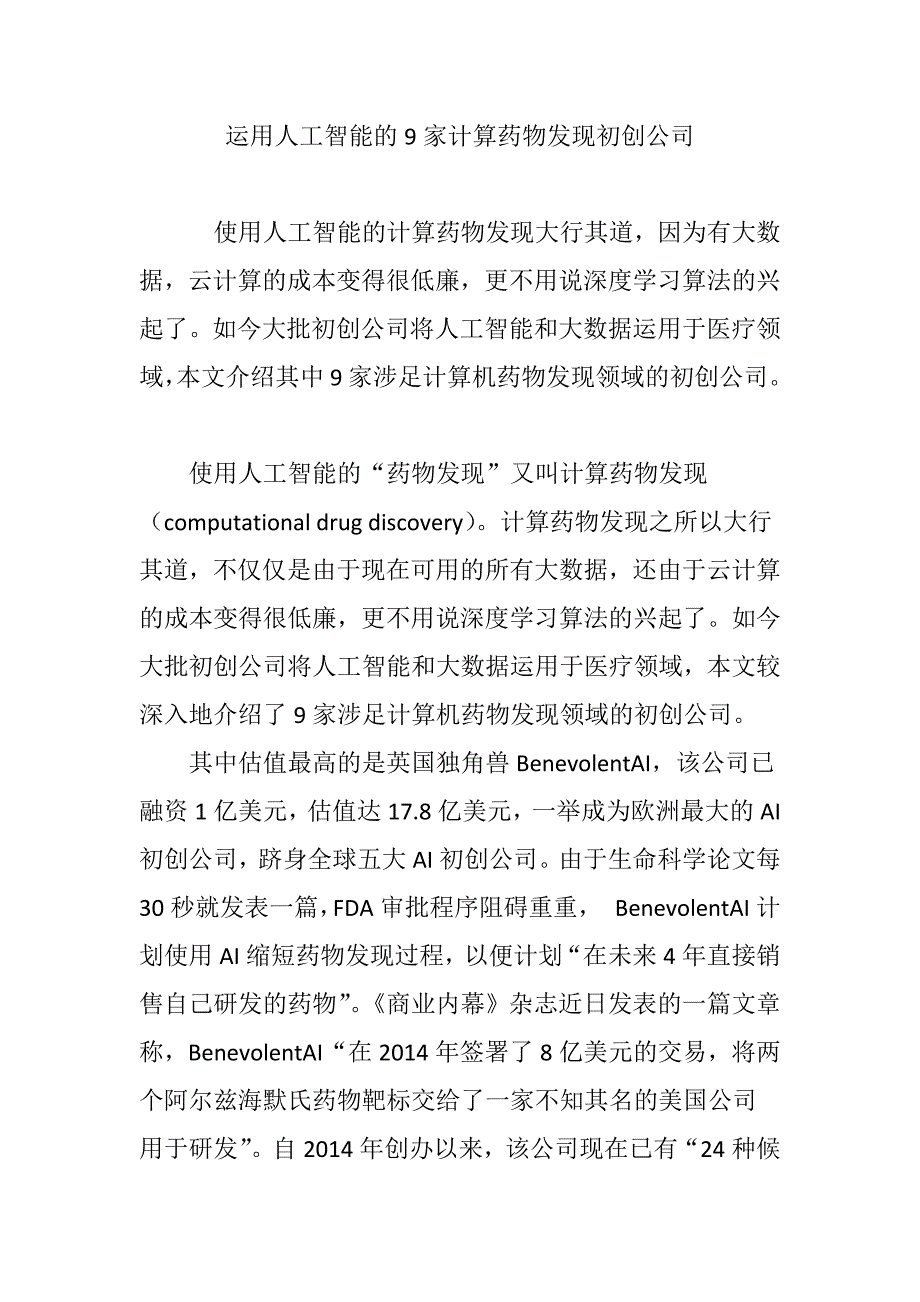 运用人工智能的9家计算药物发现初创公司.doc_第1页