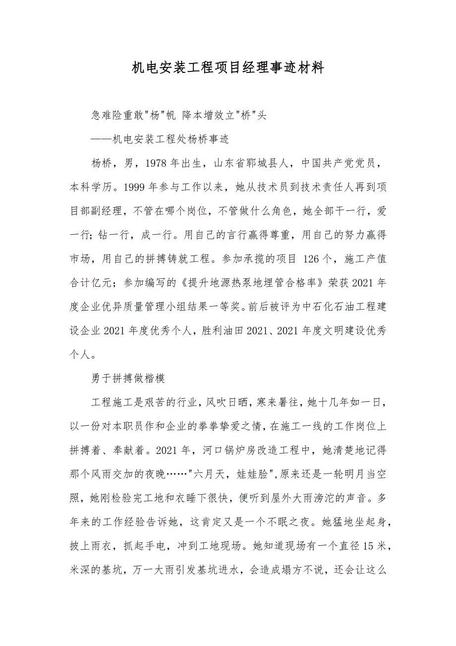 机电安装工程项目经理事迹材料_第1页