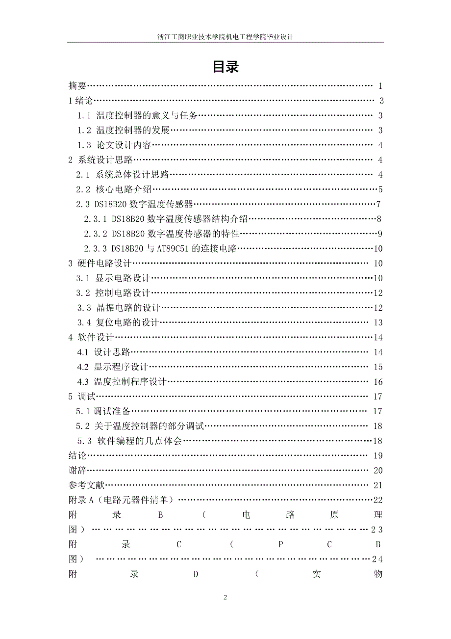 2017毕业论文-基于AT89C51单片机的温度监控器设计与制作.doc_第3页