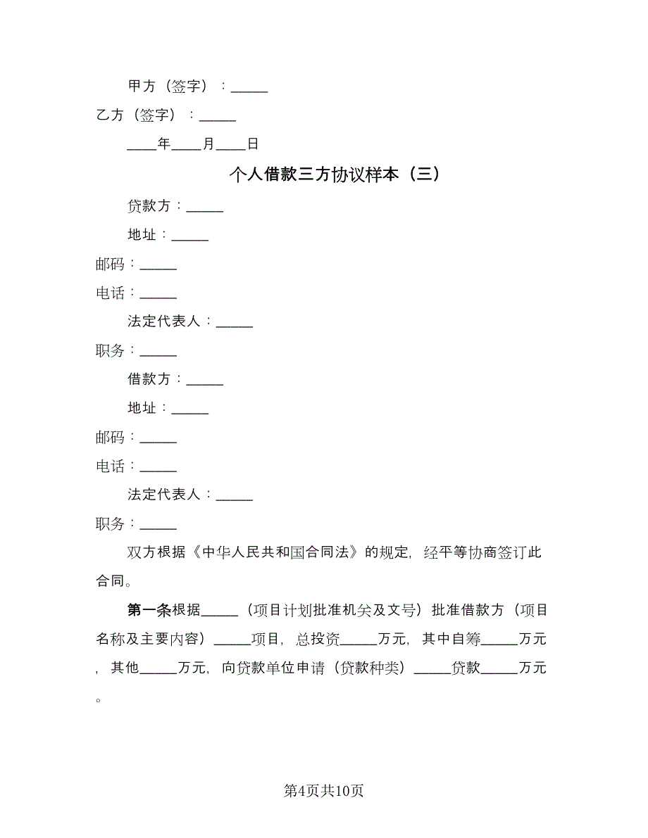 个人借款三方协议样本（四篇）.doc_第4页