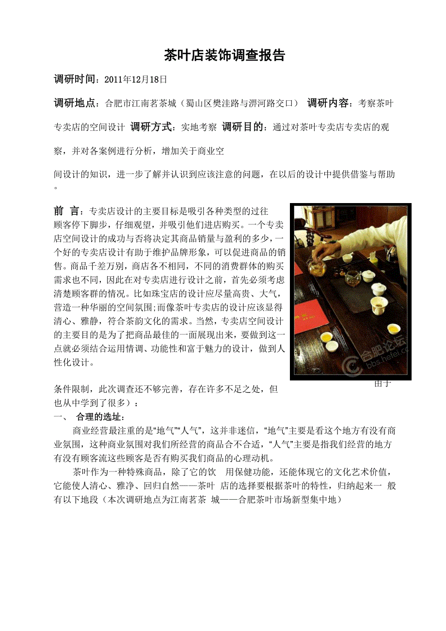 合肥茶叶店调研报告_第1页