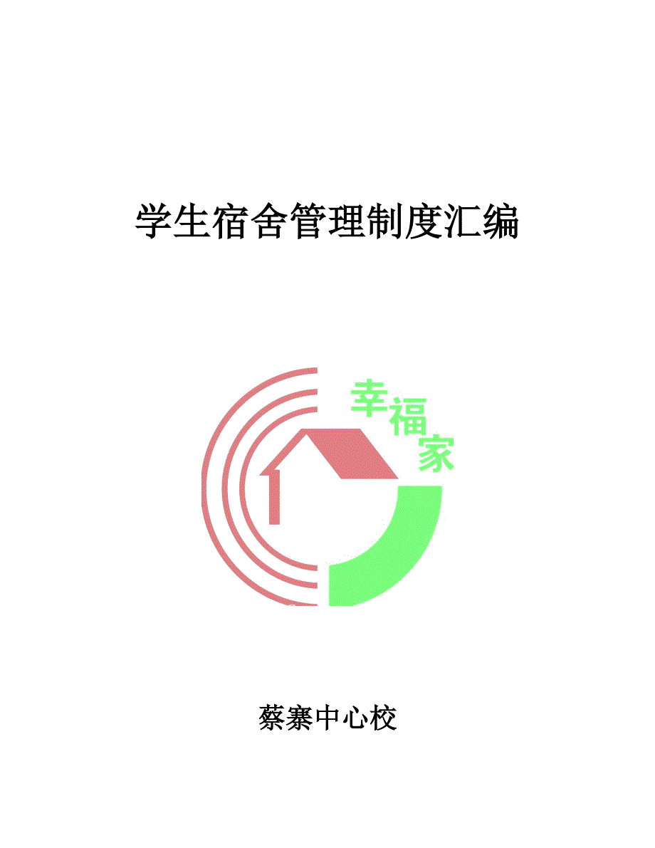 学生宿舍管理新版制度汇编_第1页