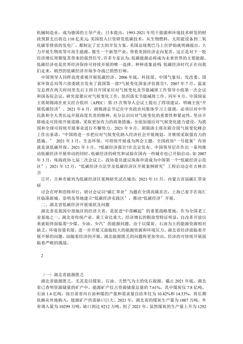 湖北省低碳经济发展现状与展望(武汉大学经济管理学院毕业论文设计2013)_第4页