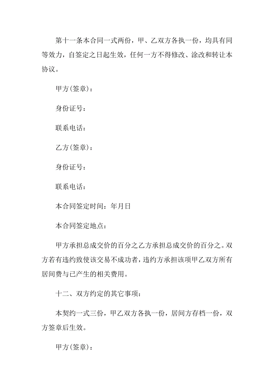 2022年二手房购房合同范本汇编15篇_第3页