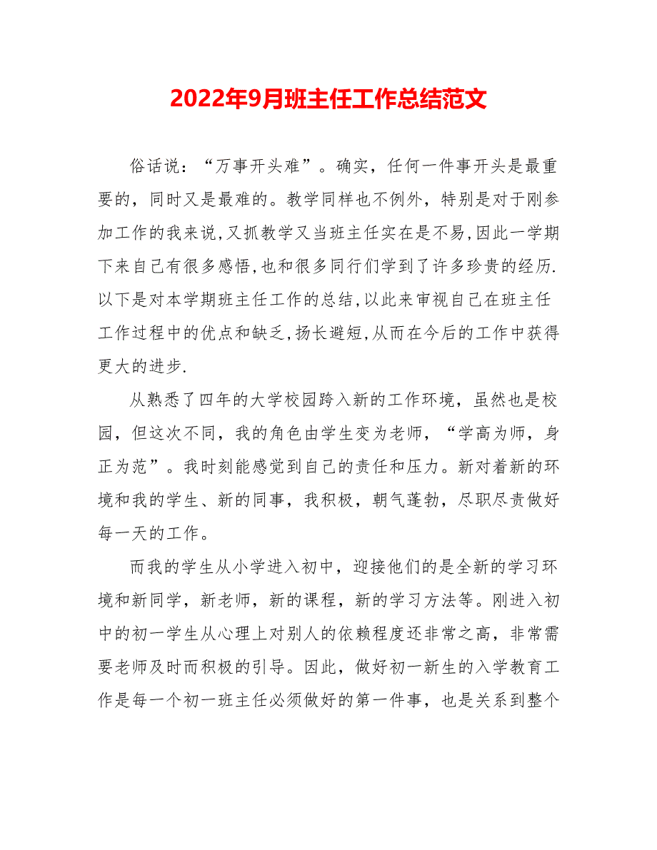 202_年9月班主任工作总结范文0_第1页