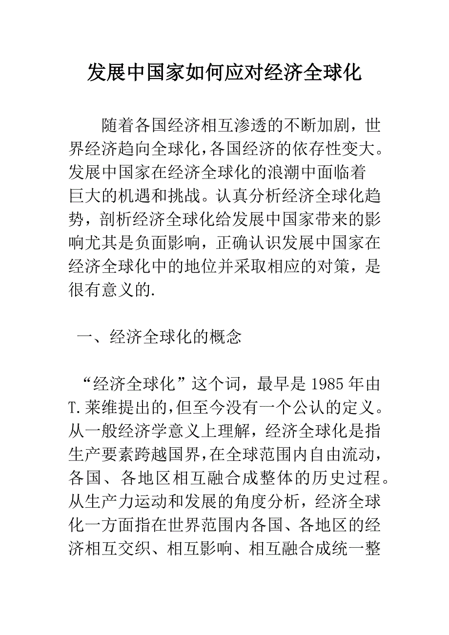 发展中国家如何应对经济全球化.docx_第1页