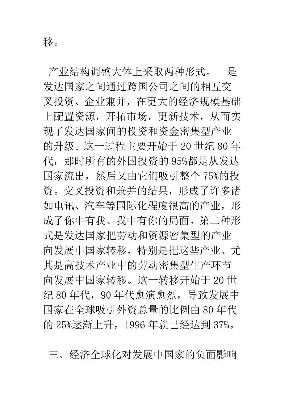 发展中国家如何应对经济全球化.docx_第5页