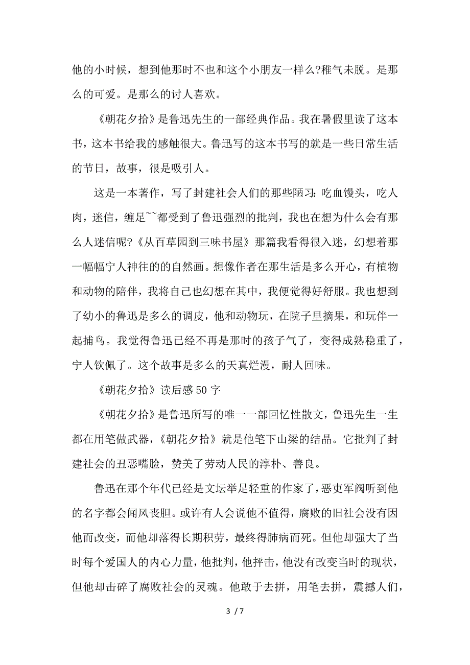 《朝花夕拾》读后感作文100字读书心得体会参考_第3页