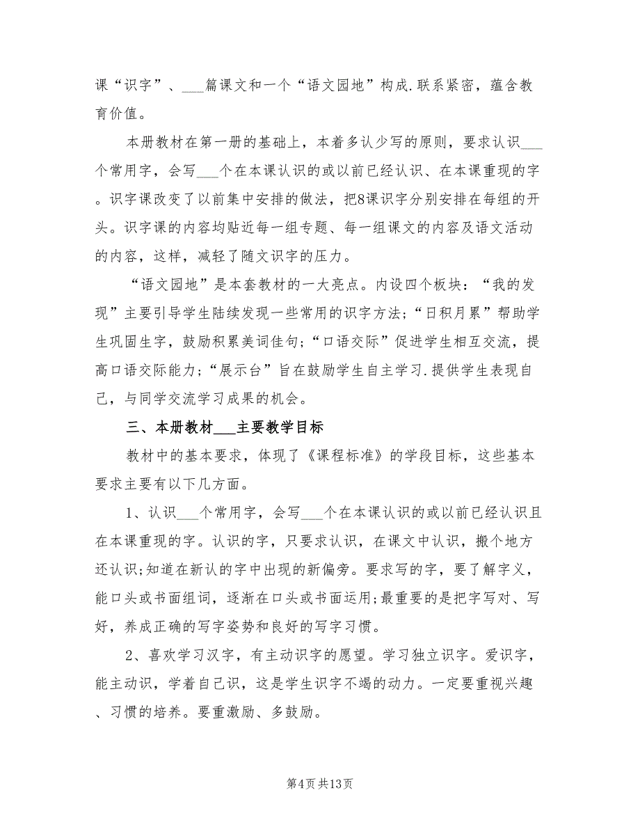 2022年小学一年级语文教师下学期工作计划_第4页