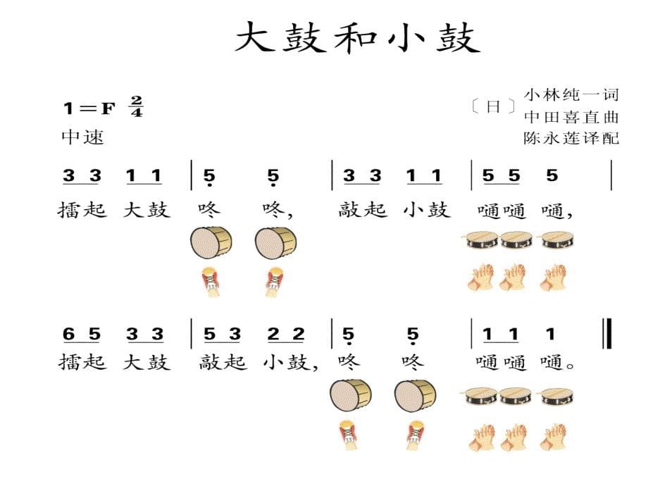 一年级上册音乐课件-大鼓和小鼓（4）-人教新课标版最新_第5页