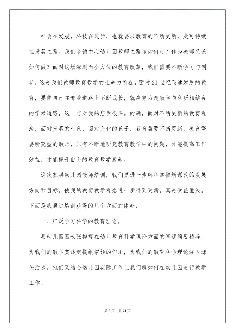 关于幼儿教师培训总结锦集六篇_第2页