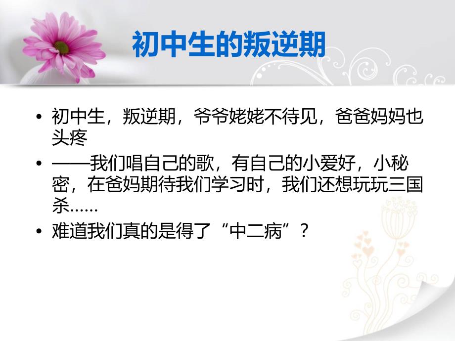 关爱心灵健康成长主题班会.ppt_第2页