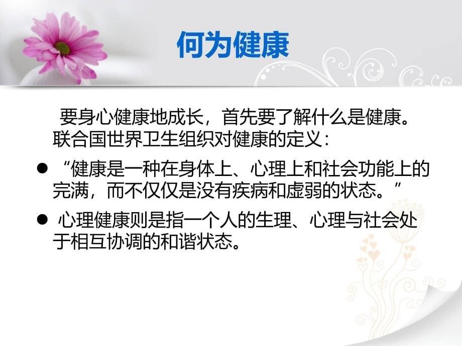 关爱心灵健康成长主题班会.ppt_第5页