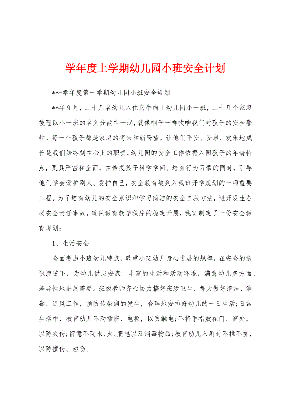 学年度上学期幼儿园小班安全计划.docx_第1页