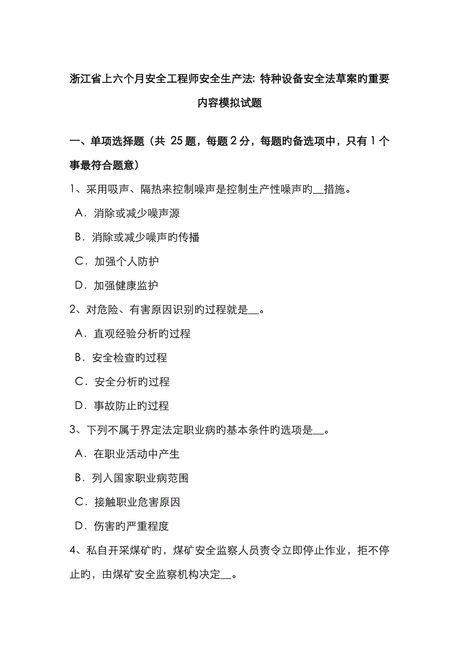 2023年浙江省上半年安全工程师安全生产法特种设备安全法的主要内容模拟试题_第1页