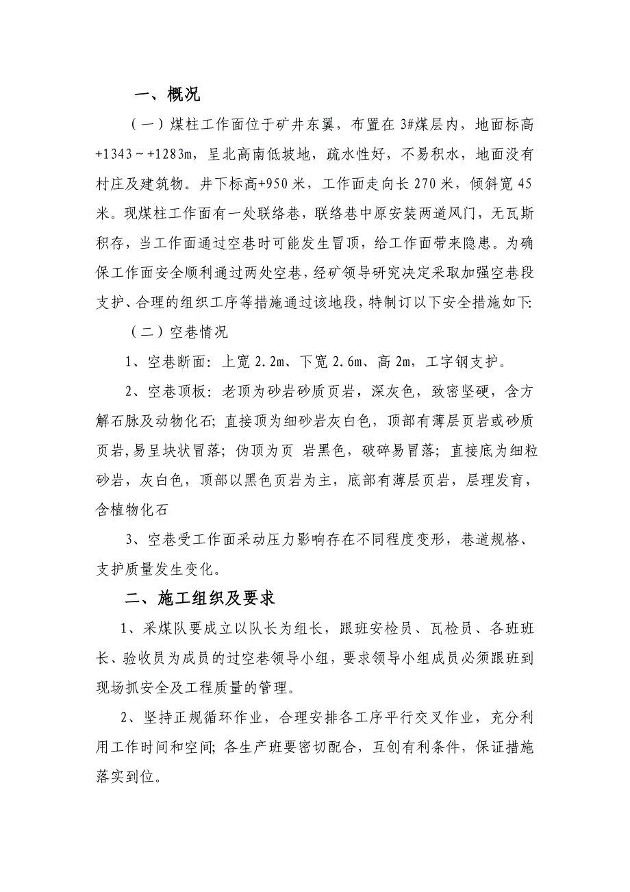 煤柱面过空巷措施.doc_第1页