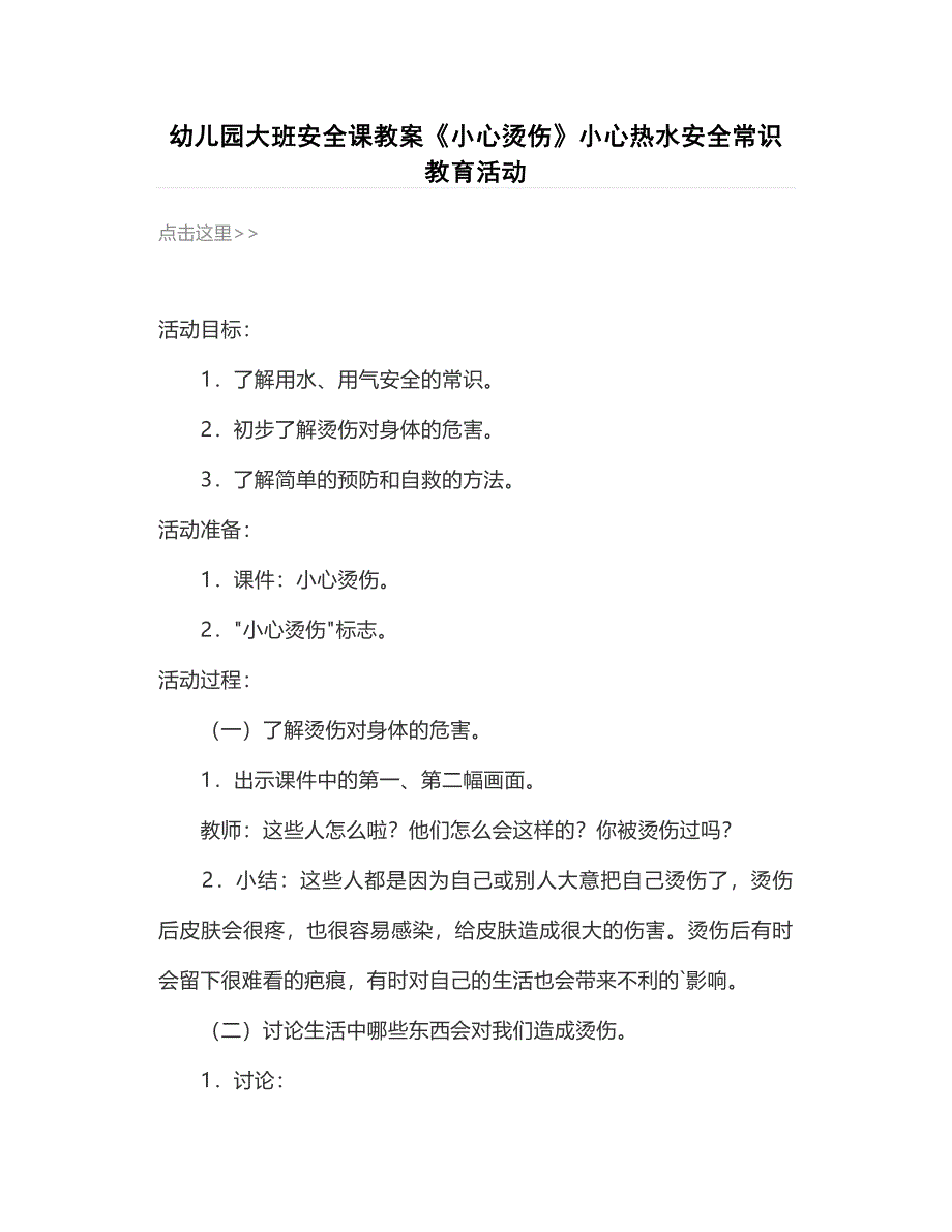 幼儿园大班安全课教案《小心烫伤》小心热水安全常识教育活动_第1页