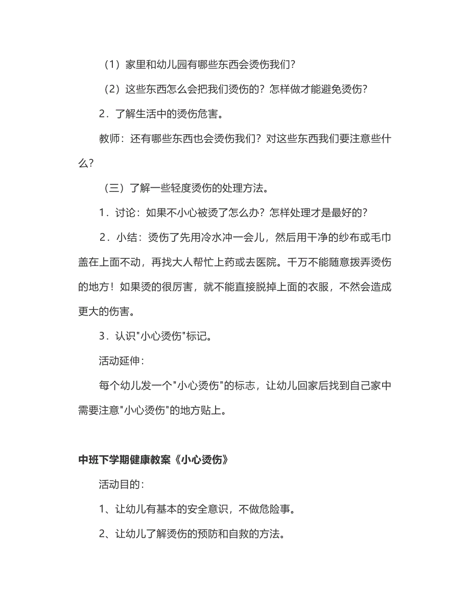 幼儿园大班安全课教案《小心烫伤》小心热水安全常识教育活动_第2页