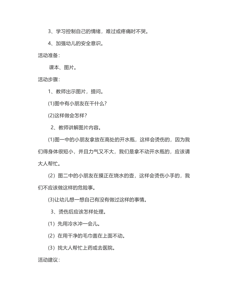 幼儿园大班安全课教案《小心烫伤》小心热水安全常识教育活动_第3页