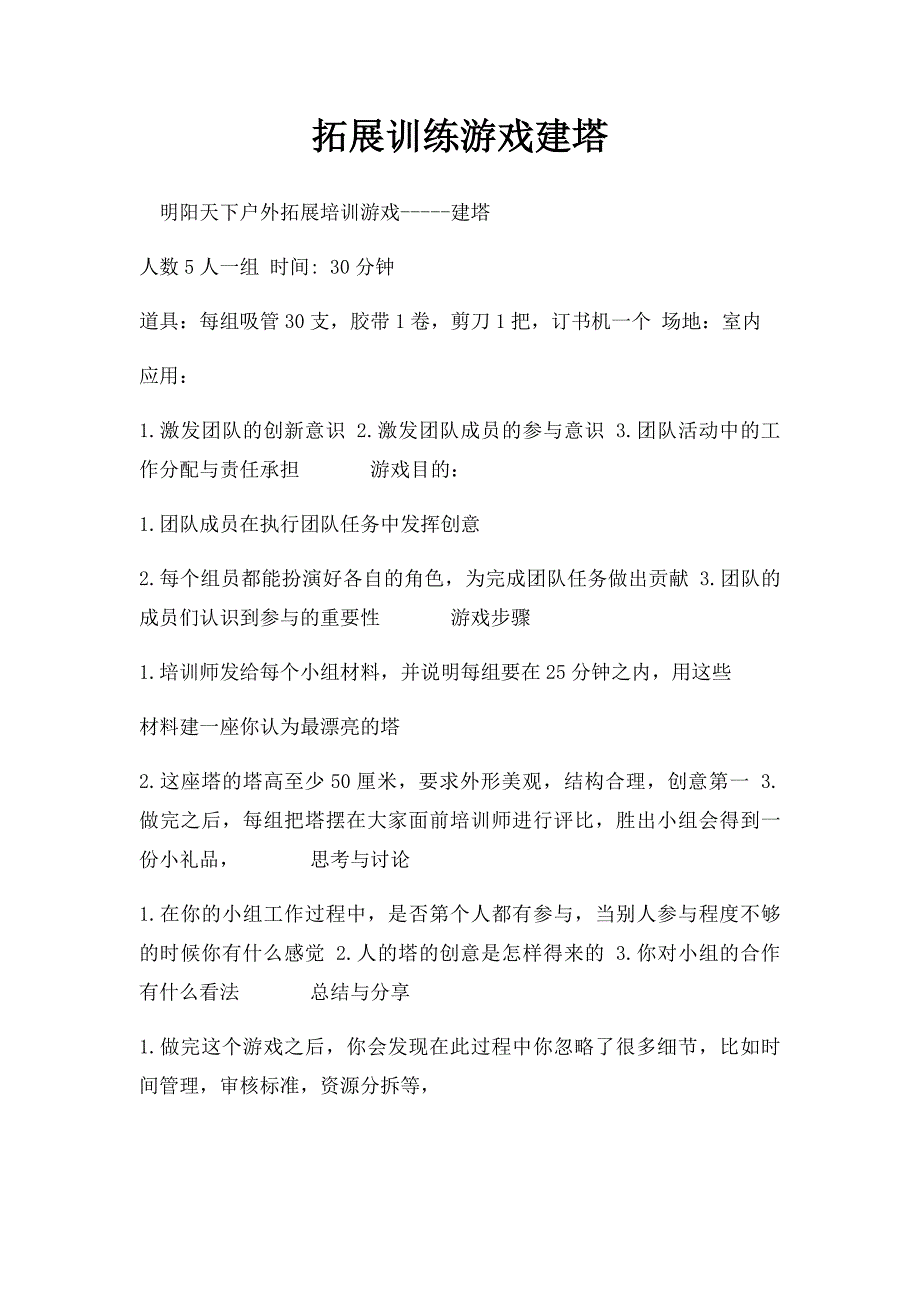 拓展训练游戏建塔_第1页