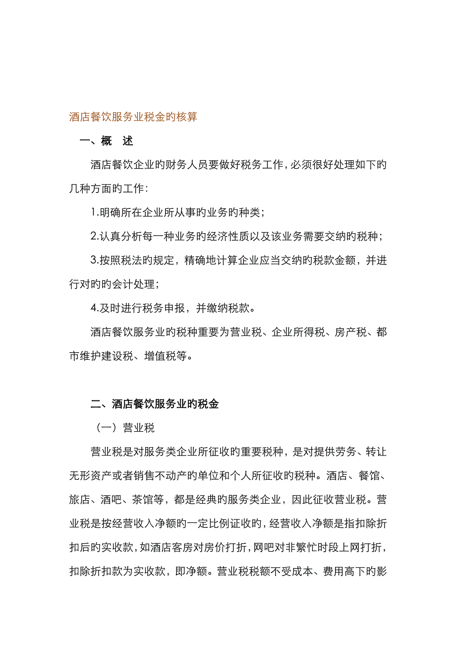 酒店餐饮服务业税金的核算_第3页