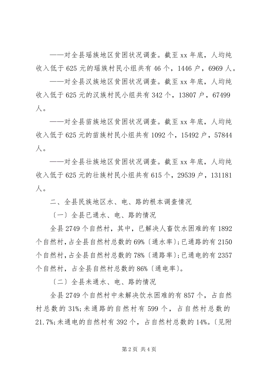 2023年贫困地区水电路情况调研报告.docx_第2页
