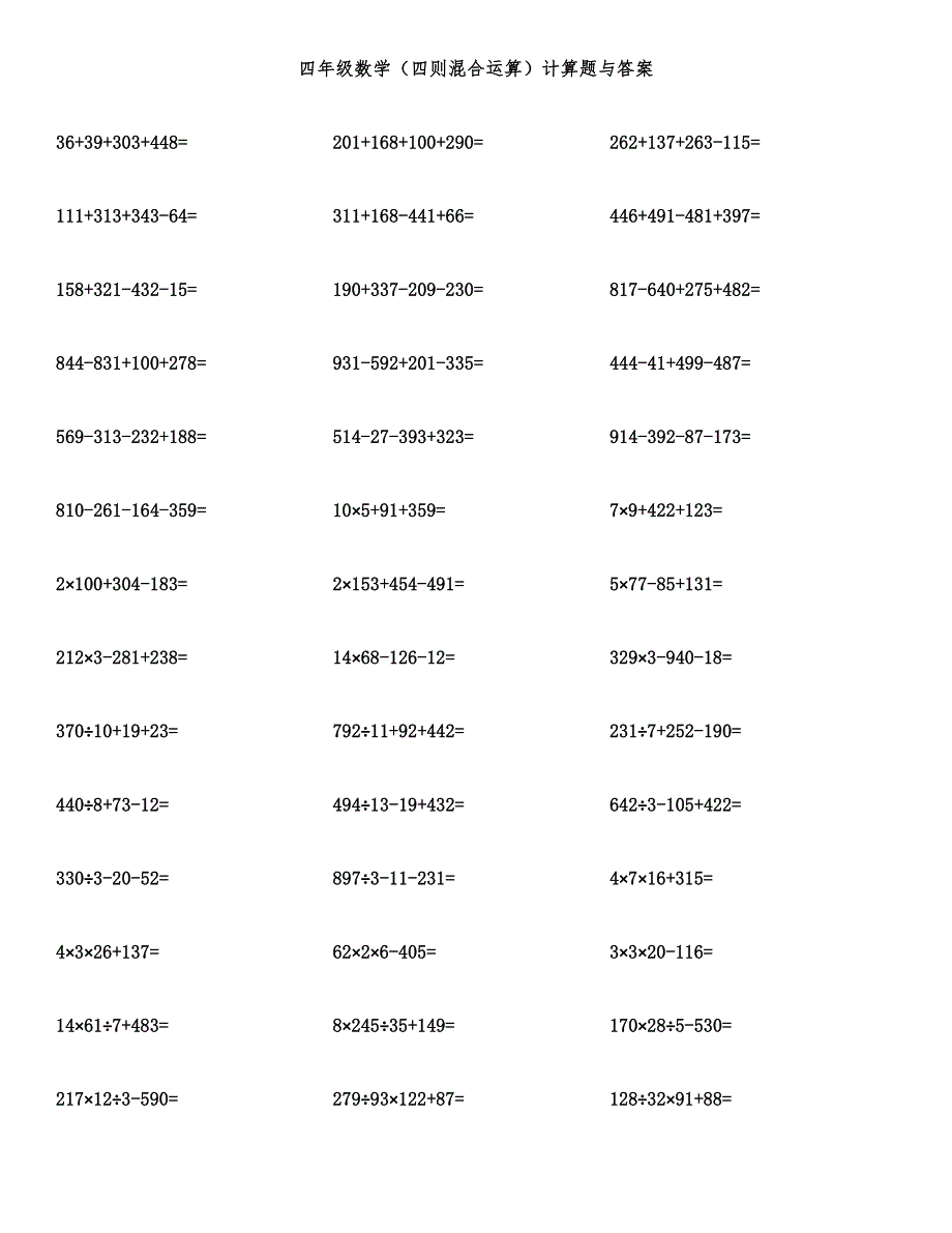 四年级数学（四则混合运算）计算题与答案.docx_第1页