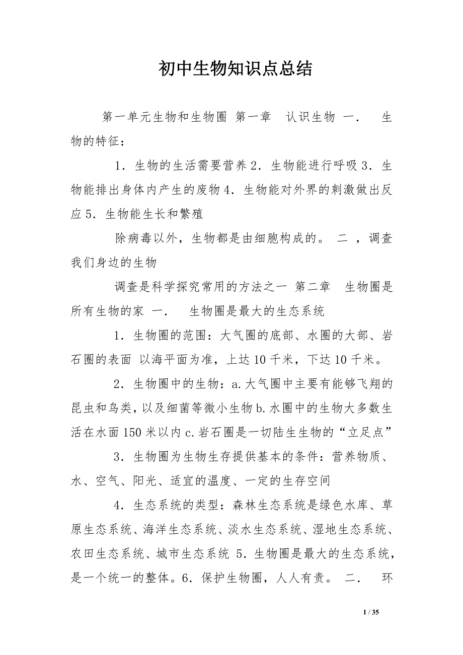 初中生物知识点总结.doc_第1页