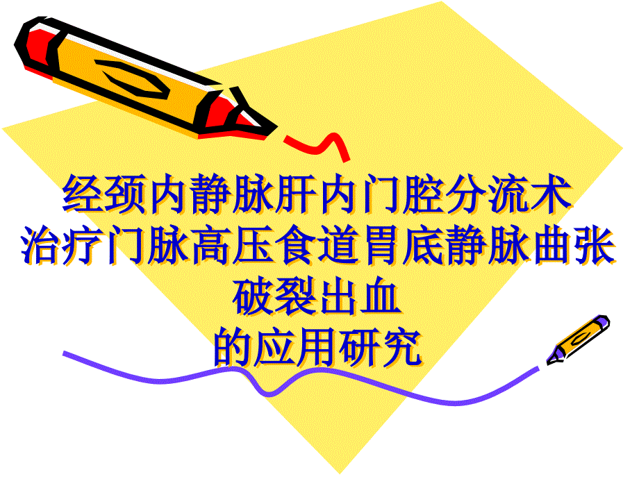 经颈内静脉肝内门腔分流术治疗门脉高压食道胃底静脉曲张破裂出血的应用研究PPT课件_第1页