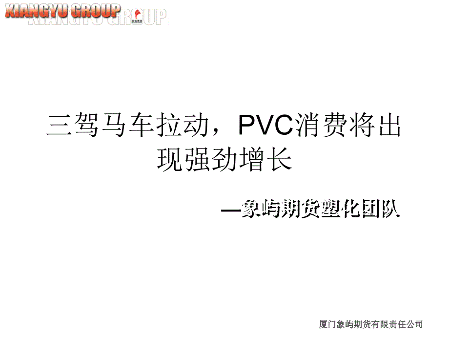 驾马车拉动PVC消费将出现强劲增长_第1页