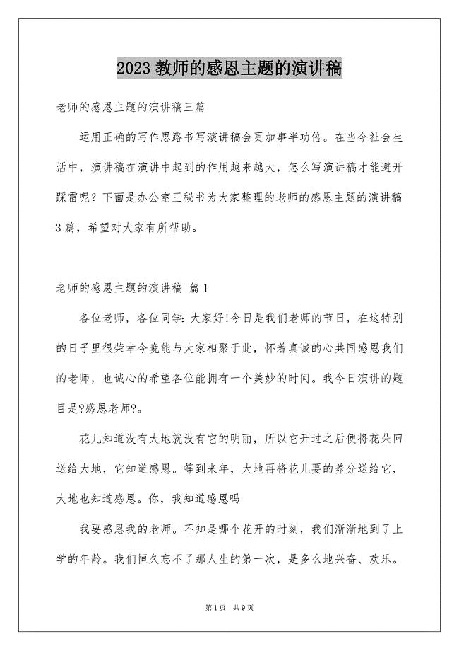 2023年教师的感恩主题的演讲稿3范文.docx