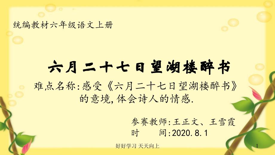 小学六年级语文上册人教版部编版-六月二十七日望湖楼醉书--名师教学PPT课件(1)_第1页