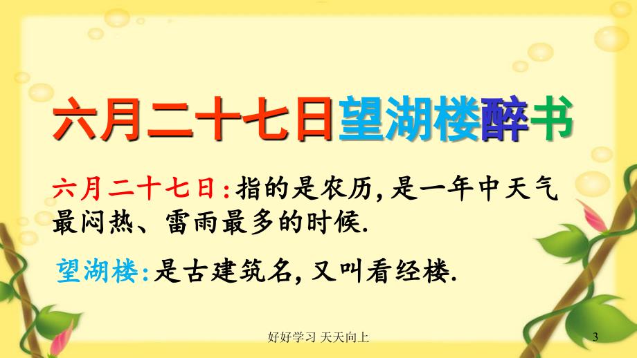 小学六年级语文上册人教版部编版-六月二十七日望湖楼醉书--名师教学PPT课件(1)_第3页