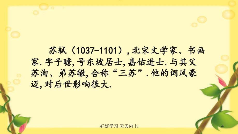 小学六年级语文上册人教版部编版-六月二十七日望湖楼醉书--名师教学PPT课件(1)_第4页